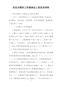 在定点帮扶工作座谈会上的发言材料