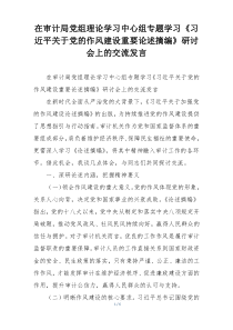 在审计局党组理论学习中心组专题学习《习近平关于党的作风建设重要论述摘编》研讨会上的交流发言