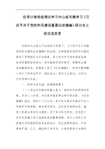 在审计局党组理论学习中心组专题学习习近平关于党的作风建设重要论述摘编研讨会上的交流发言