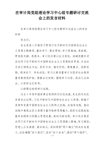 在审计局党组理论学习中心组专题研讨交流会上的发言材料