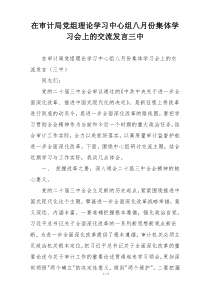 在审计局党组理论学习中心组八月份集体学习会上的交流发言三中