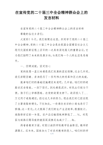 在宣传党的二十届三中全会精神群众会上的发言材料