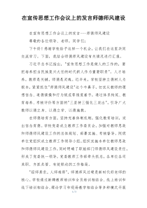 在宣传思想工作会议上的发言师德师风建设