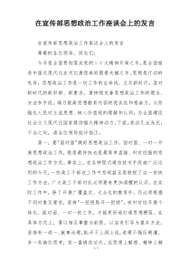 在宣传部思想政治工作座谈会上的发言