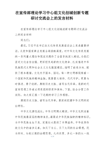 在宣传部理论学习中心组文化创城创新专题研讨交流会上的发言材料