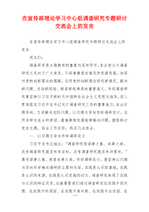在宣传部理论学习中心组调查研究专题研讨交流会上的发言