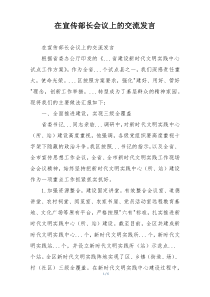 在宣传部长会议上的交流发言
