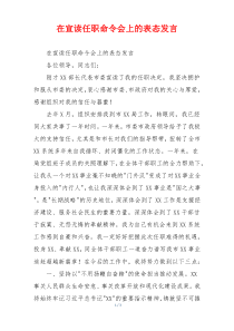 在宣读任职命令会上的表态发言