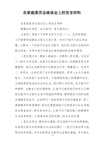 在家庭委员会座谈会上的发言材料