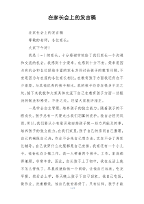 在家长会上的发言稿
