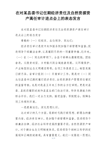 在对某县委书记任期经济责任及自然资源资产离任审计进点会上的表态发言
