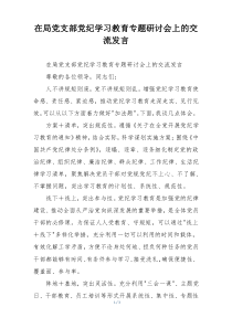 在局党支部党纪学习教育专题研讨会上的交流发言