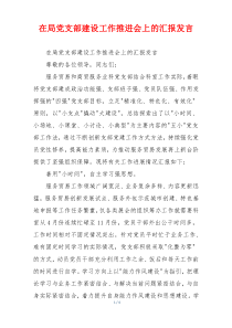 在局党支部建设工作推进会上的汇报发言
