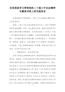 在局党组学习贯彻党的二十届三中全会精神专题读书班上的交流发言
