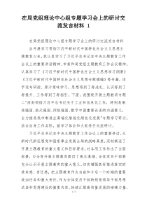 在局党组理论中心组专题学习会上的研讨交流发言材料 1