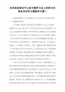 在局党组理论中心组专题学习会上的研讨交流发言材料主题教育专题二