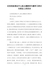 在局党组理论中心组主题教育专题学习研讨交流会上的发言