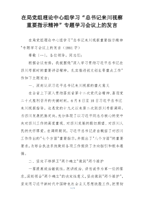 在局党组理论中心组学习“总书记来川视察重要指示精神”专题学习会议上的发言