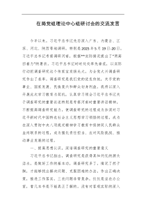 在局党组理论中心组研讨会的交流发言