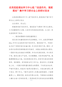 在局党组理论学习中心组“改进作风、狠抓落实”集中学习研讨会上的研讨发言