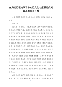 在局党组理论学习中心组文化专题研讨交流会上的发言材料