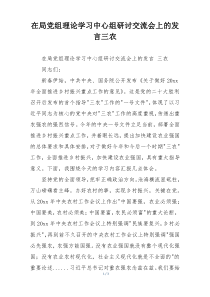 在局党组理论学习中心组研讨交流会上的发言三农