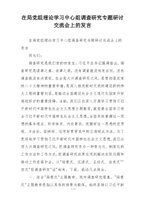在局党组理论学习中心组调查研究专题研讨交流会上的发言