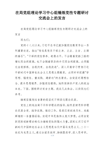 在局党组理论学习中心组锤炼党性专题研讨交流会上的发言