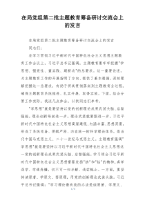 在局党组第二批主题教育筹备研讨交流会上的发言