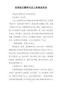 在局创文誓师大会上的表态发言