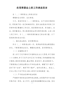 在局常委会上的工作表态发言