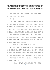 在局机关党支部专题学习《党政机关厉行节约反对浪费条例》研讨会上的交流发言材料