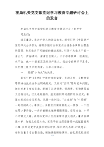 在局机关党支部党纪学习教育专题研讨会上的发言