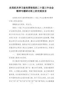 在局机关学习宣传贯彻党的二十届三中全会精神专题研讨班上的交流发言