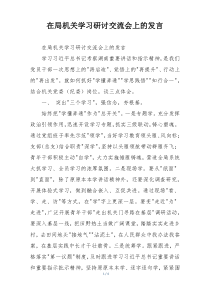 在局机关学习研讨交流会上的发言