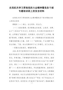 在局机关学习贯彻党的大会精神暨党务干部专题培训班上的发言材料