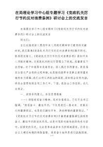 在局理论学习中心组专题学习《党政机关厉行节约反对浪费条例》研讨会上的交流发言