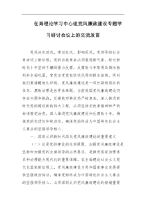 在局理论学习中心组党风廉政建设专题学习研讨会议上的交流发言