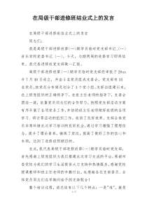 在局级干部进修班结业式上的发言