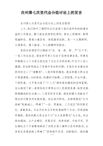 在州第七次党代会分组讨论上的发言