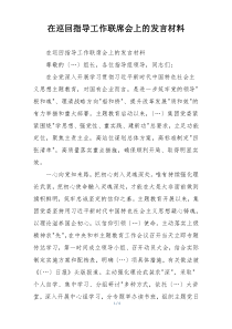 在巡回指导工作联席会上的发言材料