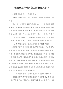 在巡察工作动员会上的表态发言3