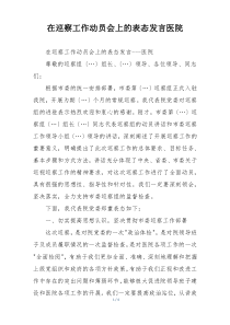 在巡察工作动员会上的表态发言医院
