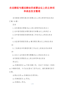 在巡察组专题巡察动员部署会议上的主持词和表态发言整理