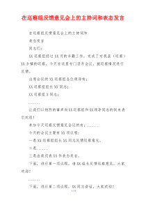 在巡察组反馈意见会上的主持词和表态发言