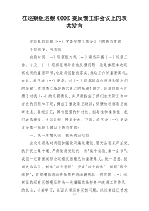在巡察组巡察XXXXD委反馈工作会议上的表态发言