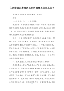 在巡察组巡察园区见面沟通会上的表态发言