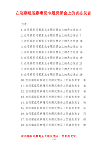 在巡察组巡察意见专题反馈会上的表态发言