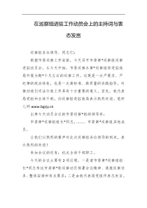 在巡察组进驻工作动员会上的主持词与表态发言