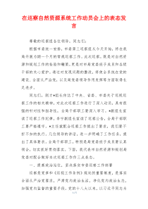 在巡察自然资源系统工作动员会上的表态发言
